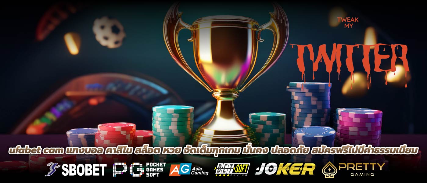 ufabet cam แทงบอล คาสิโน สล็อต หวย จัดเต็มทุกเกม มั่นคง ปลอดภัย สมัครฟรีไม่มีค่าธรรมเนียม