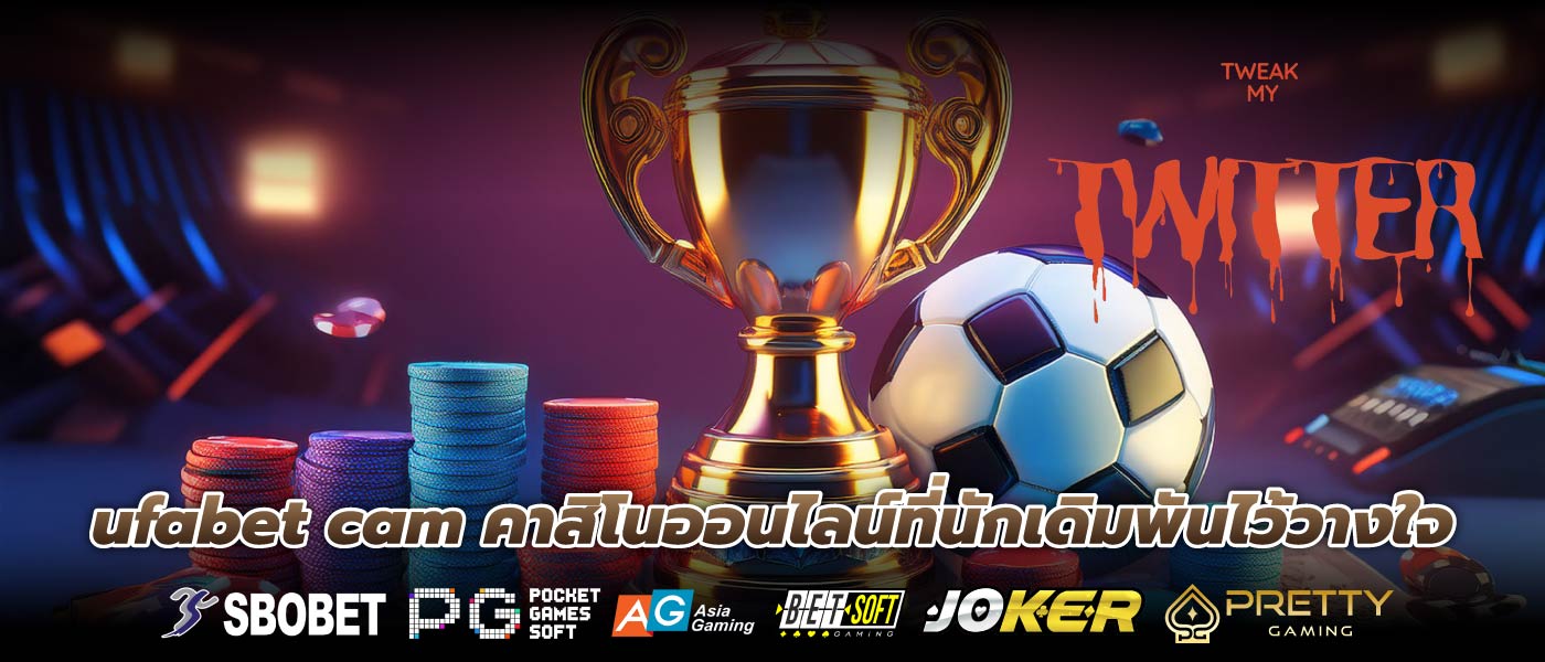 ufabet cam คาสิโนออนไลน์ที่นักเดิมพันไว้วางใจ